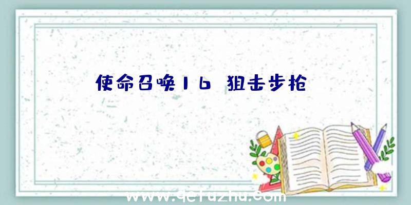 使命召唤16